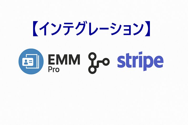 インテグレーション：EMM ProとStripeの接合