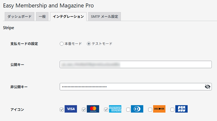 EMM ProとStripeのインテグレーション