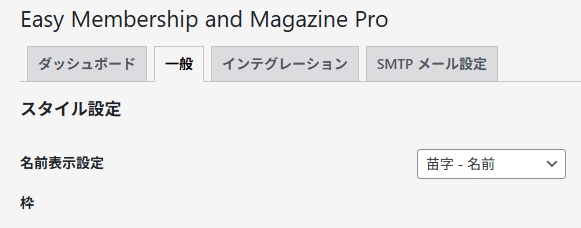 EMMの設定(名前表示設定) EMM Proの設定(名前表示設定)