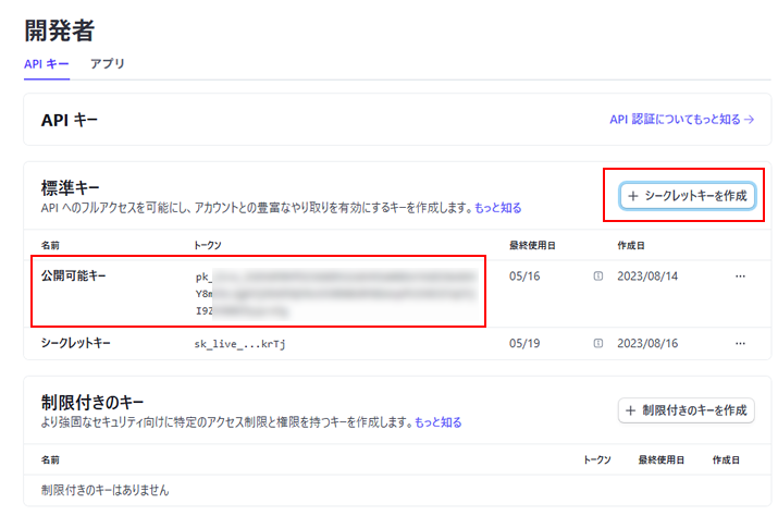 StripeのAPIキー確認（取得）方法ステップ２