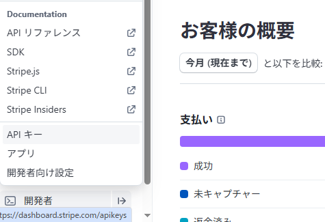 StripeのAPIキー確認（取得）方法ステップ1