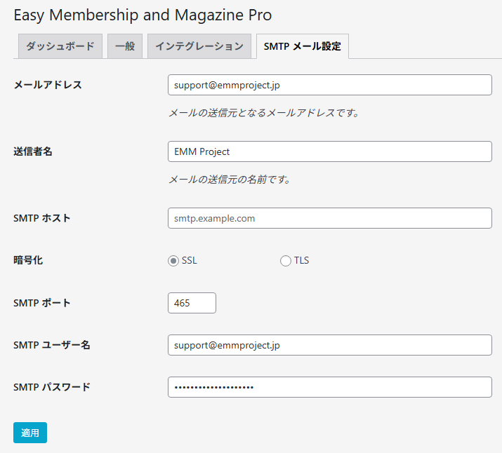 EMM ProのSMTPメール設定 EMM ProのSMTPメール設定
