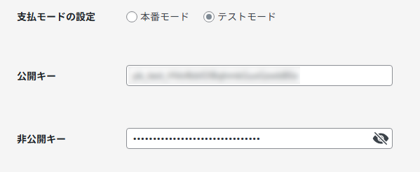 EMM Proのインテグレーションで支払モードとStripeのAPIキーを設定